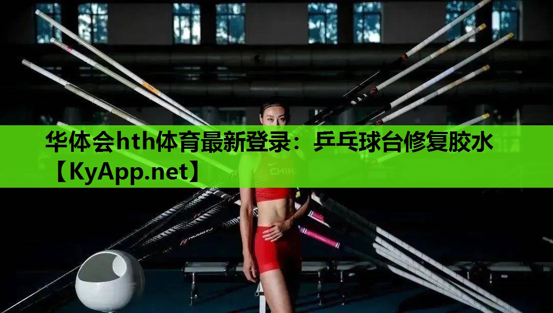 华体会hth体育最新登录：乒乓球台修复胶水