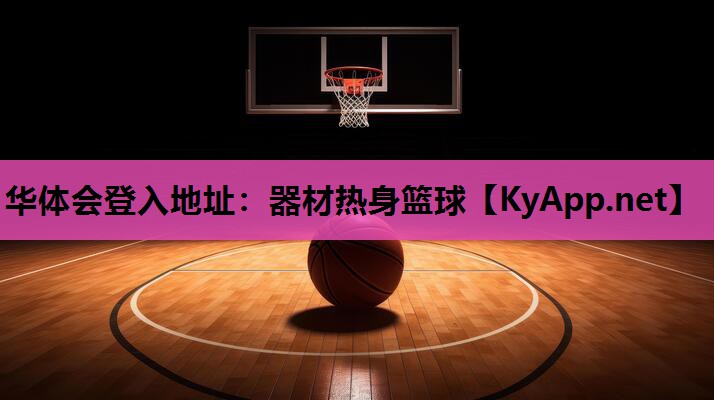 华体会登入地址：器材热身篮球