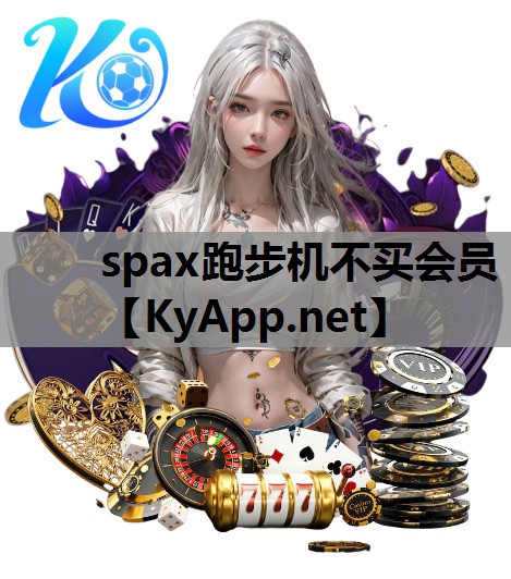 spax跑步机不买会员