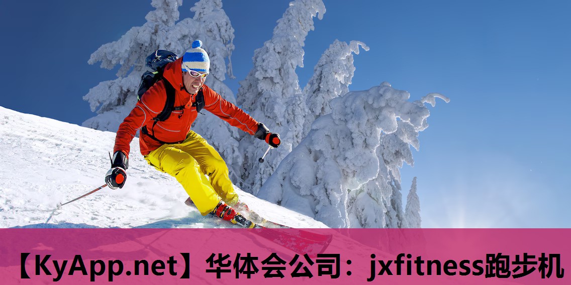 华体会公司：jxfitness跑步机