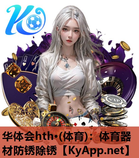 华体会hth·(体育)：体育器材防锈除锈