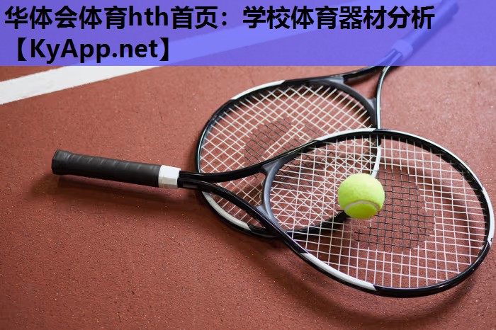 华体会体育hth首页：学校体育器材分析