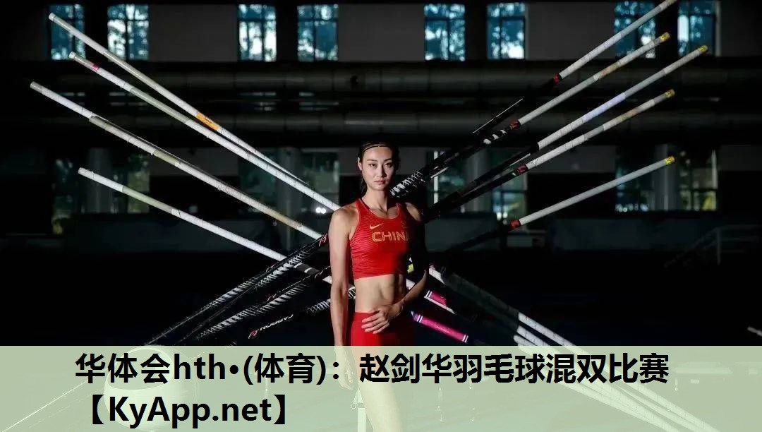 华体会hth·(体育)：赵剑华羽毛球混双比赛