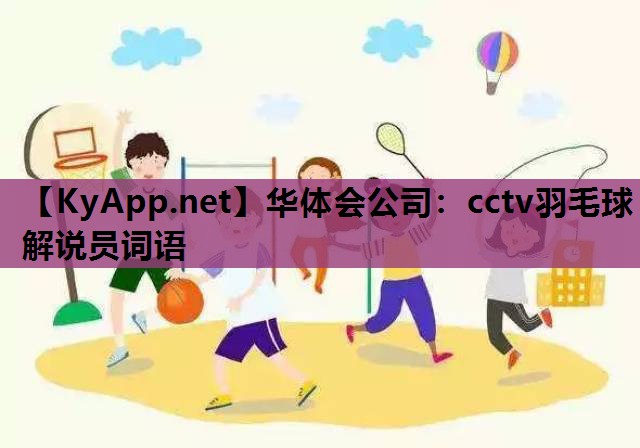 华体会公司：cctv羽毛球解说员词语