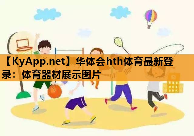 华体会hth体育最新登录：体育器材展示图片