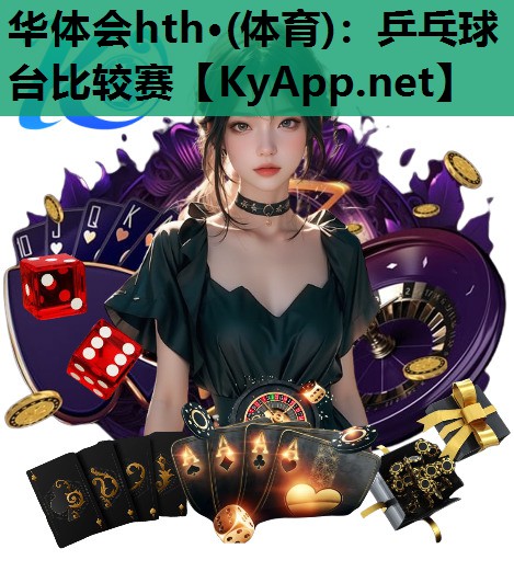 乒乓球台比较赛 乒乓球台比较赛