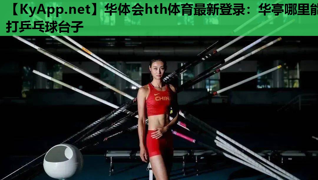 华亭哪里能打乒乓球台子 华亭哪里能打乒乓球台子