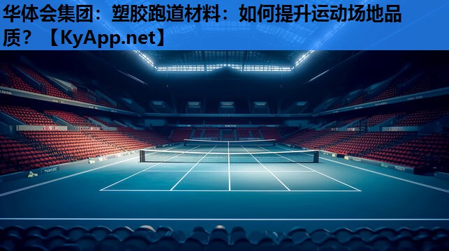 塑胶跑道材料:如何提升运动场地品质? 塑胶跑道材料:如何提升运动场地品质?