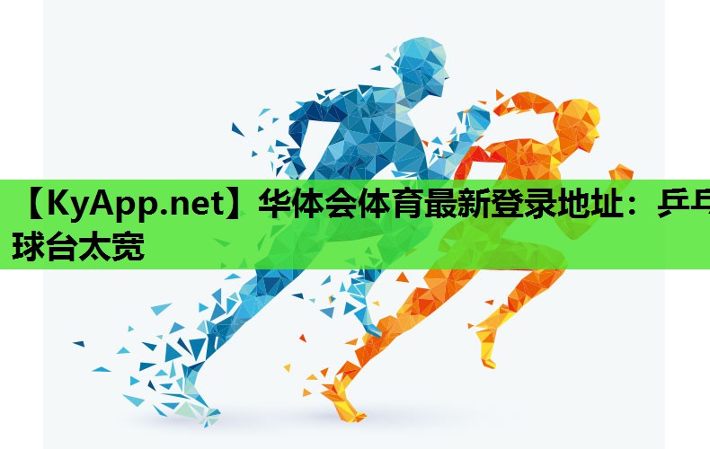 乒乓球台太宽 乒乓球台太宽