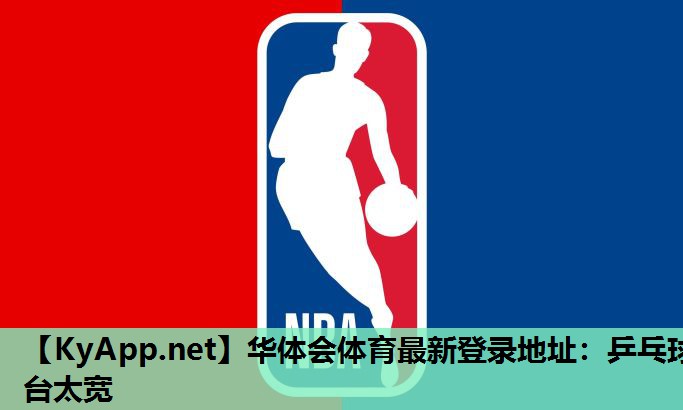 乒乓球台太宽 乒乓球台太宽
