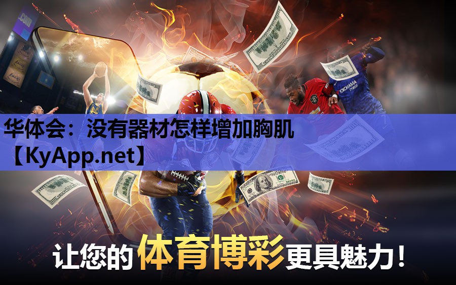 没有器材怎样增加胸肌 没有器材怎样增加胸肌