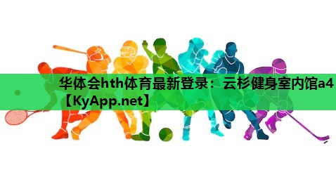 云杉健身室内馆a4 云杉健身室内馆a4