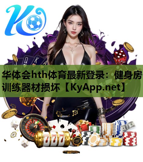 健身房训练器材损坏 健身房训练器材损坏