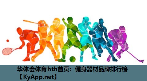 健身器材品牌排行榜 健身器材品牌排行榜