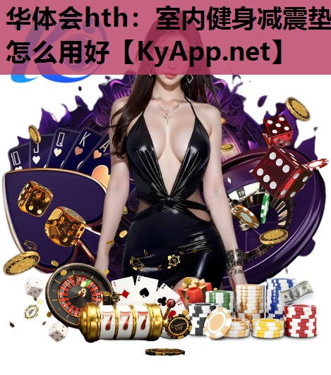 室内健身减震垫怎么用好 室内健身减震垫怎么用好
