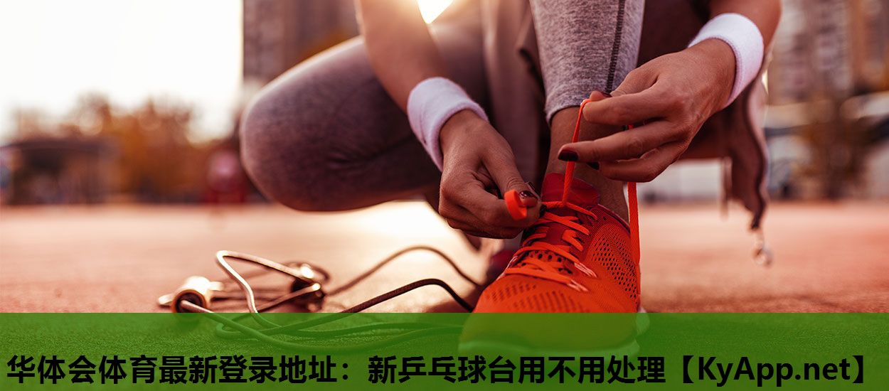 新乒乓球台用不用处理 新乒乓球台用不用处理