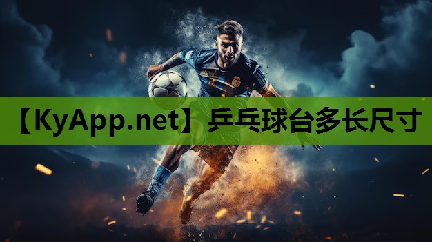 乒乓球台多长尺寸 乒乓球台多长尺寸