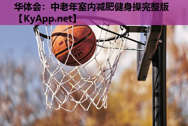 中老年室内减肥健身操完整版 中老年室内减肥健身操完整版