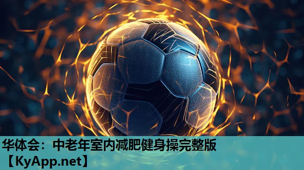 中老年室内减肥健身操完整版 中老年室内减肥健身操完整版