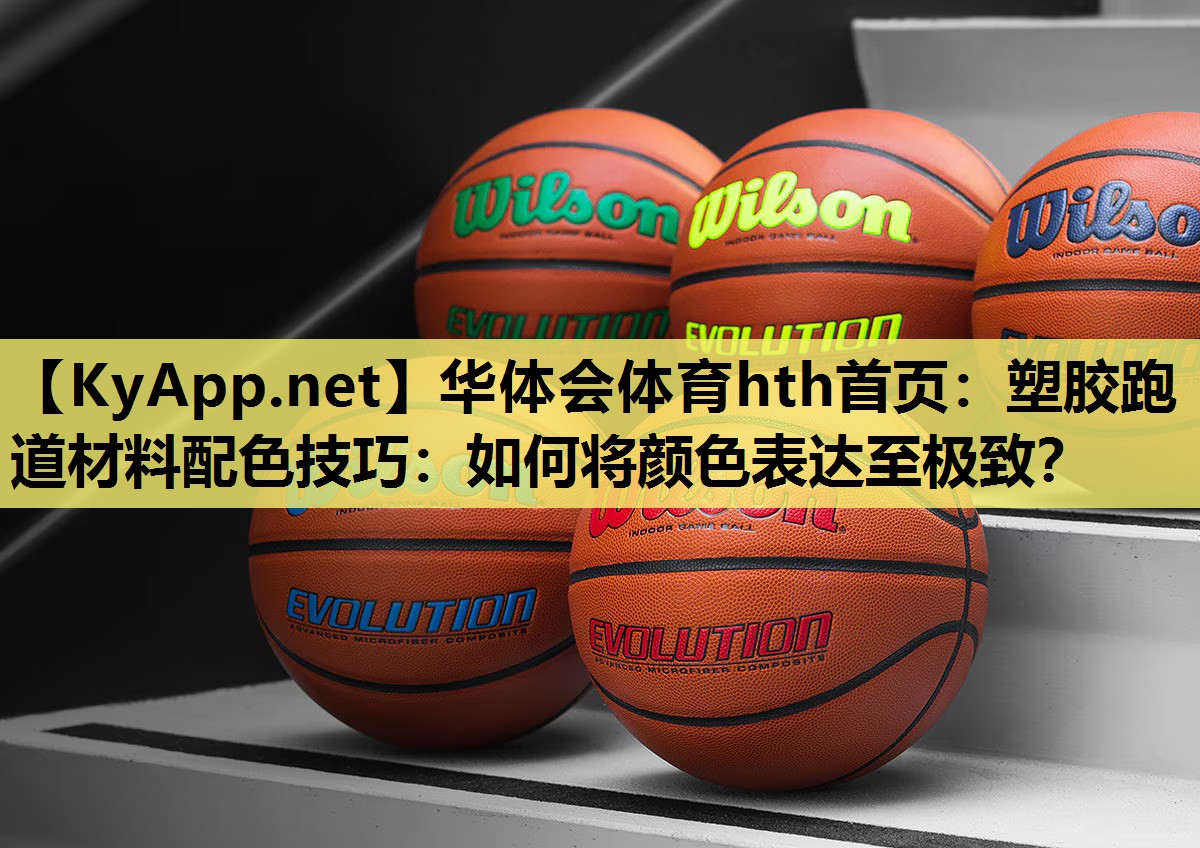塑胶跑道材料配色技巧:如何将颜色表达至极致? 塑胶跑道材料配色技巧:如何将颜色表达至极致?