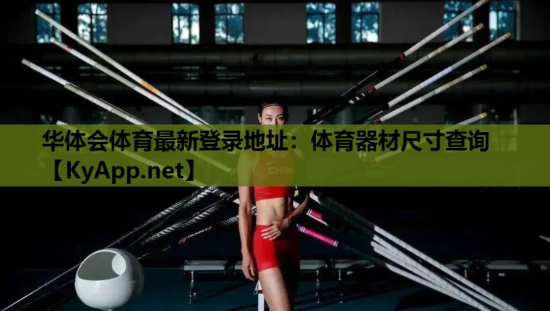 体育器材尺寸查询 体育器材尺寸查询