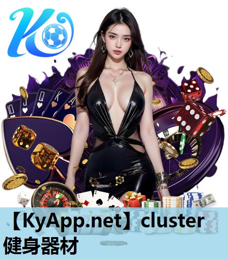 cluster健身器材