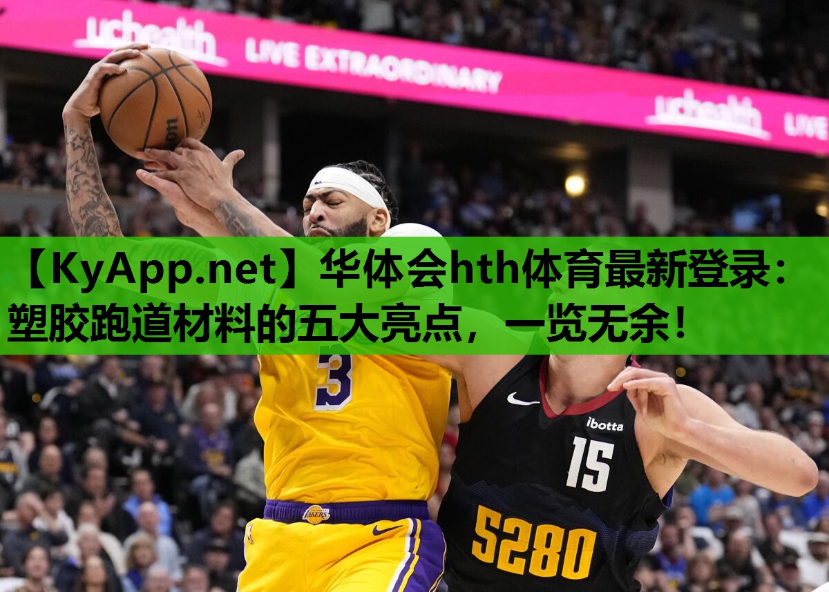 塑胶跑道材料的五大亮点,一览无余! 塑胶跑道材料的五大亮点,一览无余!