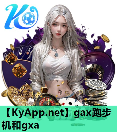 gax跑步机和gxa