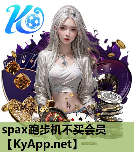 spax跑步机不买会员