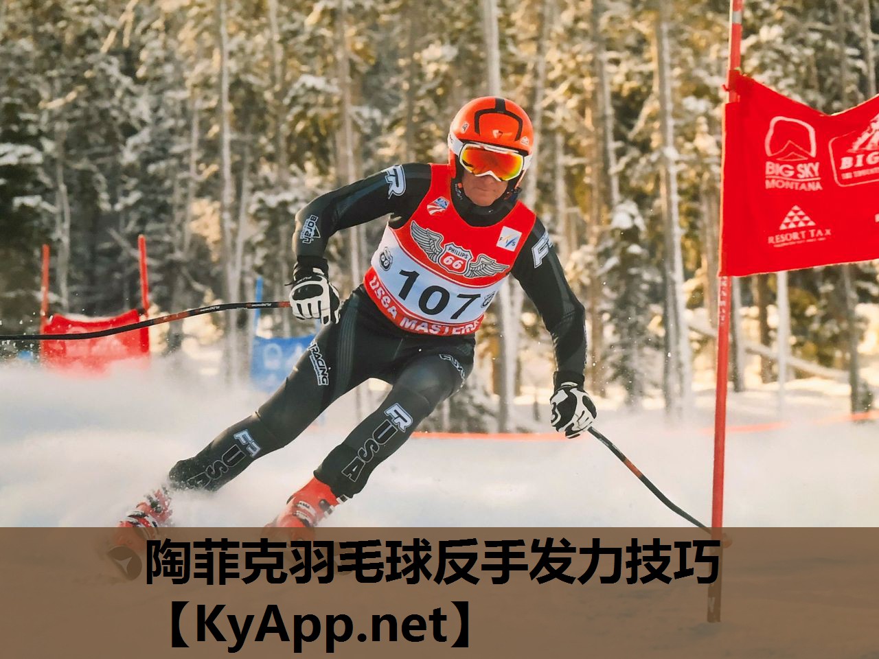 陶菲克羽毛球反手发力技巧 陶菲克羽毛球反手发力技巧
