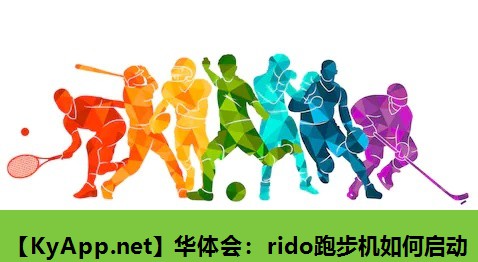 rido跑步机如何启动