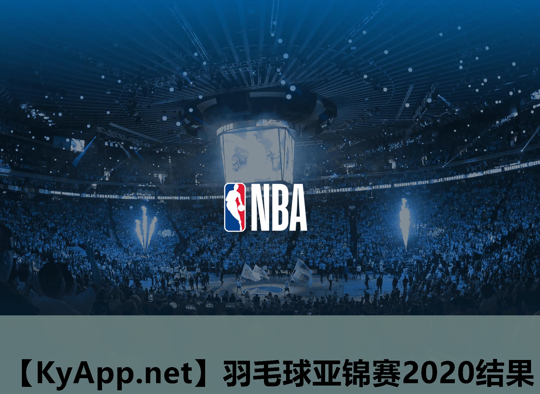 羽毛球亚锦赛2020结果