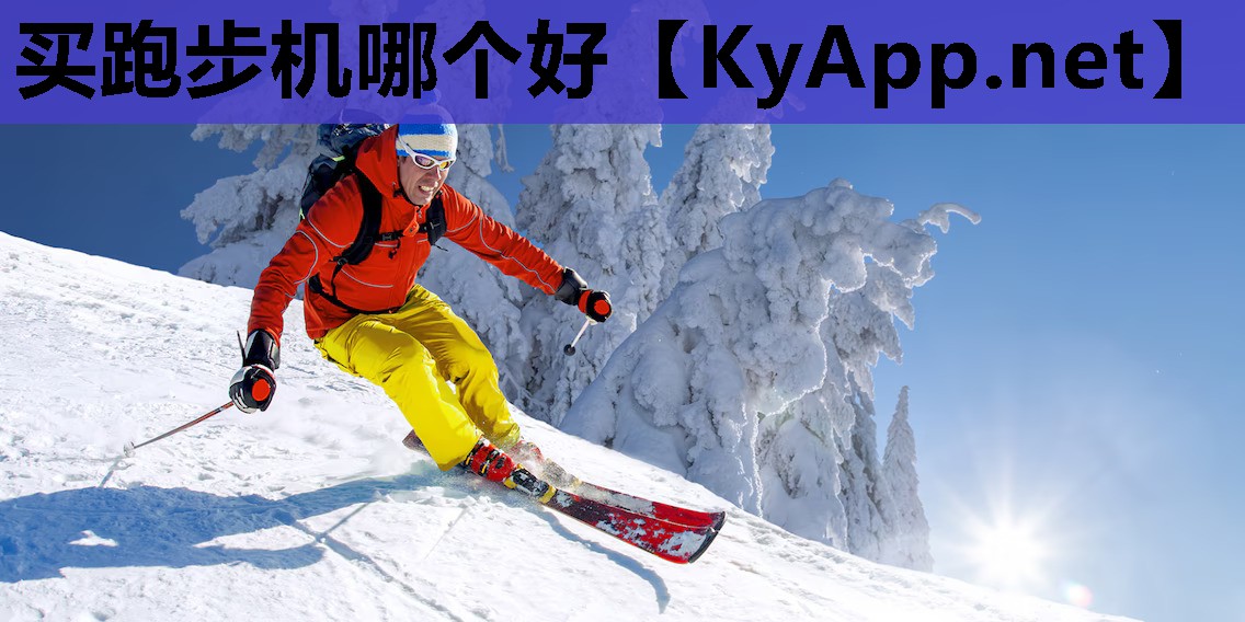 买跑步机哪个好 买跑步机哪个好