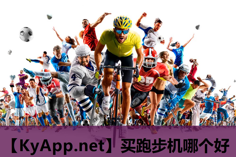买跑步机哪个好 买跑步机哪个好