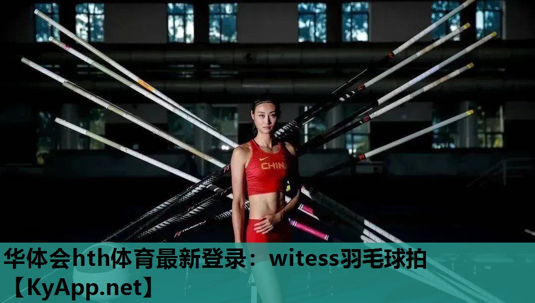 witess羽毛球拍