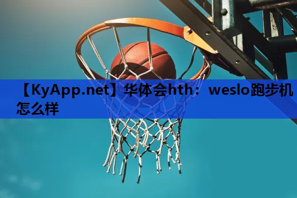 weslo跑步机怎么样