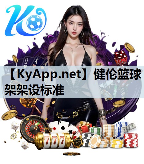 健伦篮球架架设标准 健伦篮球架架设标准
