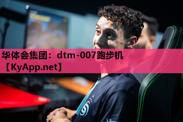 dtm-007跑步机