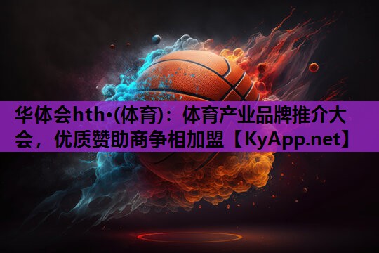 体育产业品牌推介大会,优质赞助商争相加盟 体育产业品牌推介大会,优质赞助商争相加盟