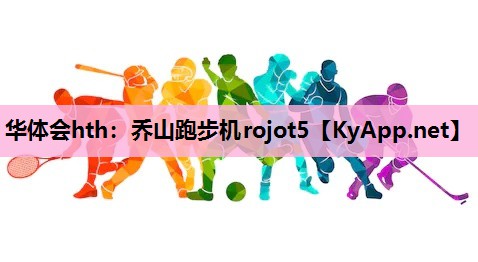 乔山跑步机rojot5