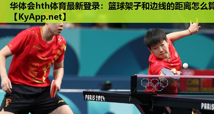 篮球架子和边线的距离怎么算 篮球架子和边线的距离怎么算