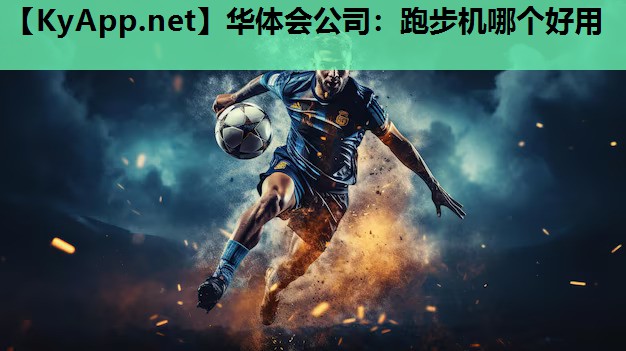 跑步机哪个好用 跑步机哪个好用