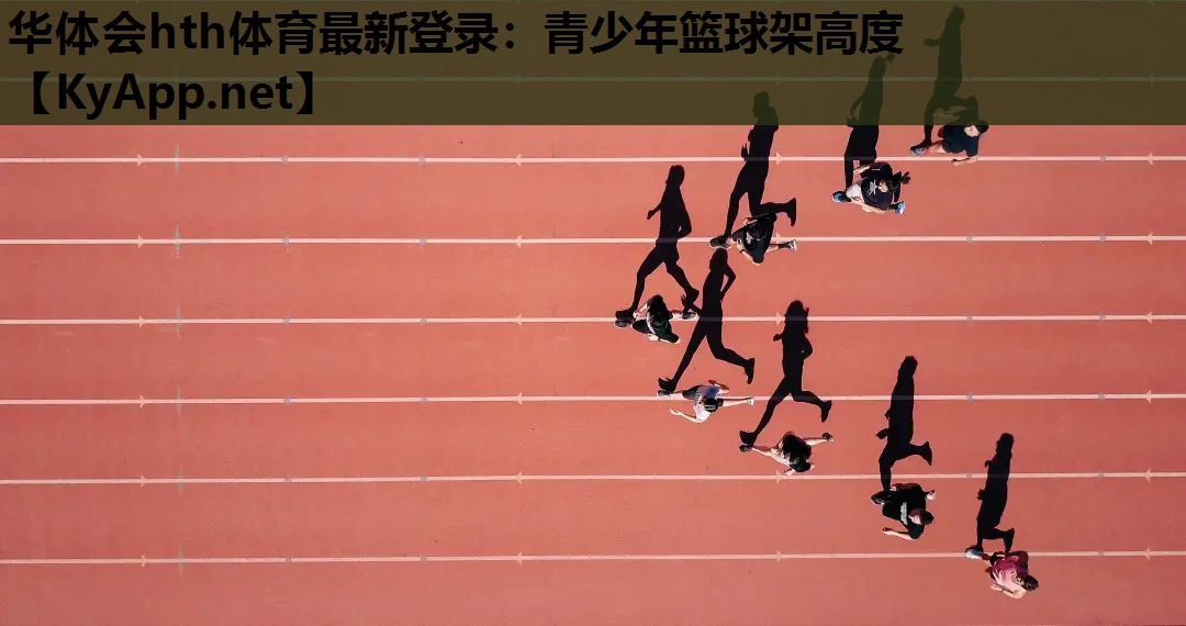 青少年篮球架高度