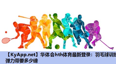 羽毛球训练弹力带要多少磅