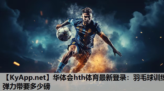羽毛球训练弹力带要多少磅