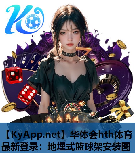 地埋式篮球架安装图 地埋式篮球架安装图
